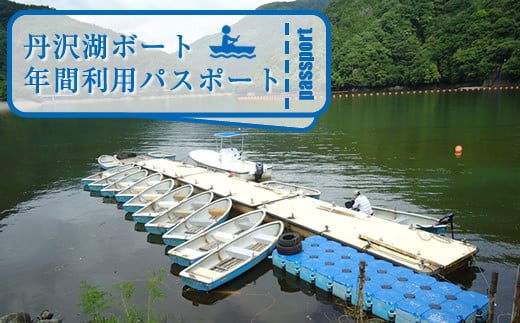 
丹沢湖ボート年間利用パスポート【 体験チケット 利用チケット アウトドア 神奈川県 山北町 丹沢湖 】
