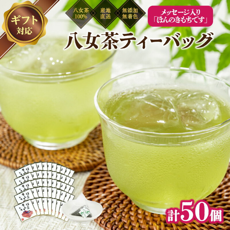 【ふるさと納税】プチギフト・お配り用にも 八女茶100％ 個包装ティーバッグ 2.5g×50個 ＜岩崎園製茶＞ 八女茶 煎茶 ティーバッグ 産地直送 無添加 無着色 大容量 ギフト 20000円
