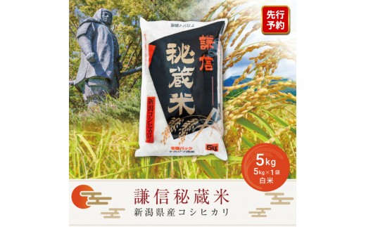 
                  先行予約 令和8年産 新潟県産 コシヒカリ 5kg 謙信秘蔵米 真空 窒素挿入 冬眠パック 精米 上越市 上杉謙信 新米 ナカジマ農産
                