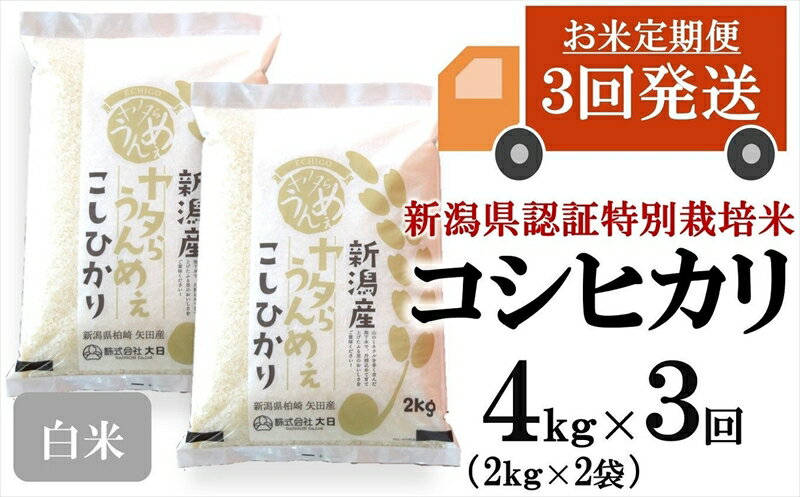 【ふるさと納税】【令和7年産米・3ヶ月定期便】コシヒカリ 白米 4kg（2kg×2袋）×3回（計 12kg）ヤタらうんめぇ お米 新潟県産 小分け 水田環境鑑定士在籍[Y0202]【 新潟県 柏崎市 】