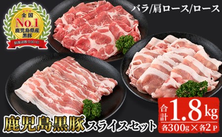 鹿児島 黒豚 スライス セット 詰め合わせ (合計1.8kg・バラ、カタロース、ロース各300g×2P)【B-2701】【そお鹿児島農業協同組合】B136-v02