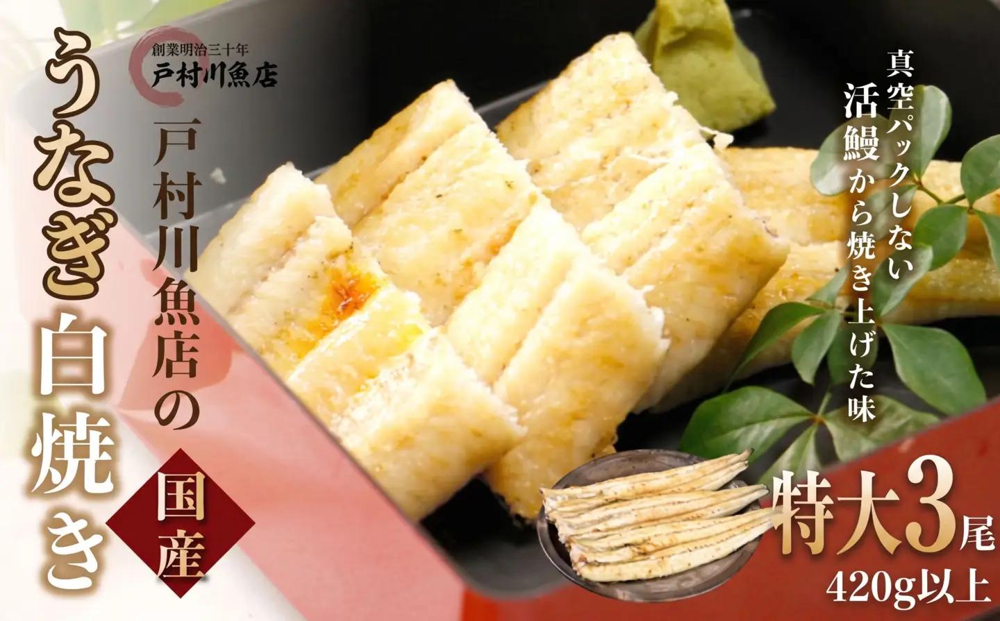 国産うなぎの白焼き 3尾 [TMR003]鰻白焼き