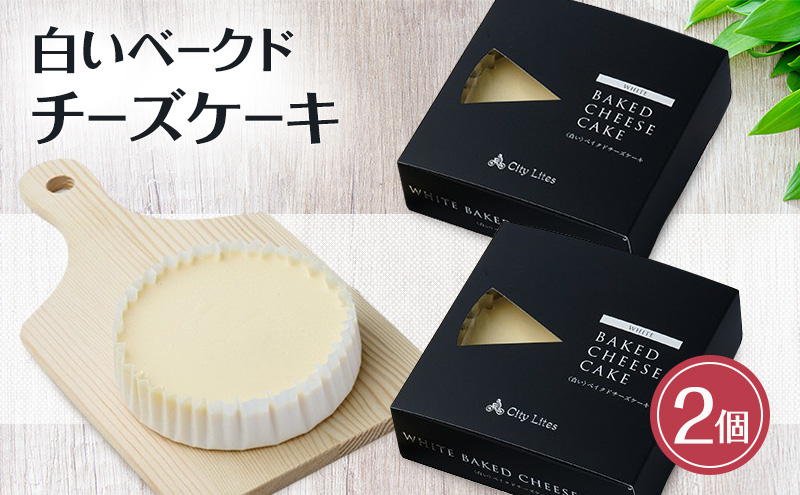 チーズケーキ 白いベークドチーズケーキ 2個 洋菓子 ケーキ お菓子 とろける 濃厚 チーズ 上質 オーストラリア産 クリームチーズ サワークリーム 芳醇 コク コーヒー 紅茶 ワイン 大田区 東京都