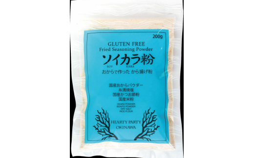 おからで作った から揚げ粉『ソイカラ粉』200g×4袋 おから 唐揚げ粉 から揚げ粉 ソイカラ粉 沖縄市 / HEARTY PARTY OKINAWA [BCCA002]