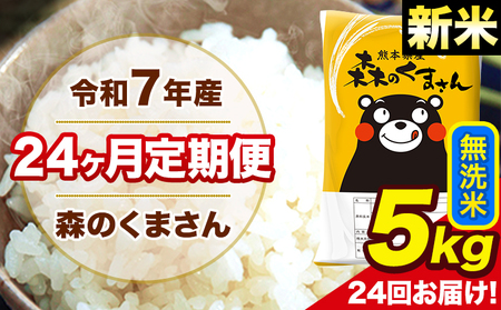 令和7年産 米 無洗米 特A受賞品種 森のくまさん 【24ヶ月定期】 送料無料 米 5kg 熊本県産(長洲町産含む) お米 《お申込み翌月から出荷》長洲町 ふるさとのうぜい