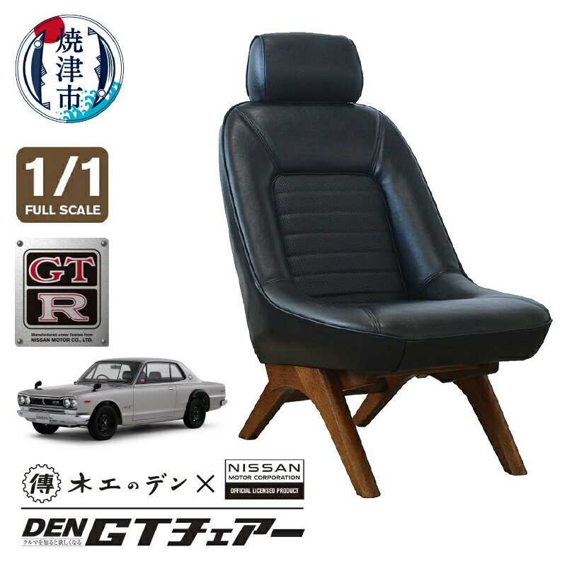 【ふるさと納税】 椅子 リビングチェア レザー ハコスカ GT-R DEN GTチェアー フルスケール ブラック インテリア 家具 日用品 焼津 1脚 日産自動車公認 b730-001