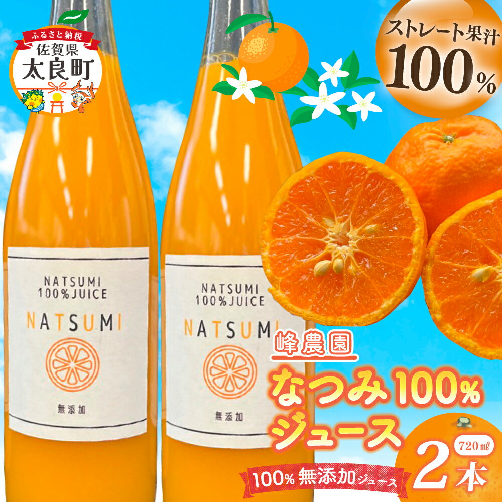 【ふるさと納税】なつみ100％ジュース720ml×2本セット 無添加 ストレートジュース みかんジュース ストレート 100% オレンジジュース ジュース なつみ 柑橘 果汁飲料 果物 くだもの フルーツ 飲料 果汁100% 無着色 無香料 佐賀県 太良町 O180