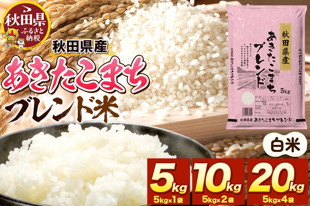 
                  米 秋田県産 あきたこまちブレンド【選べる容量（5kg／10kg（5kg×2袋）／20kg（5kg×4袋））】令和7年産 秋田県産 [米 お米 こめ 白米 精米 あきたこまち ご飯 ごはん 米どころ 秋田県産 5kg袋]
                
