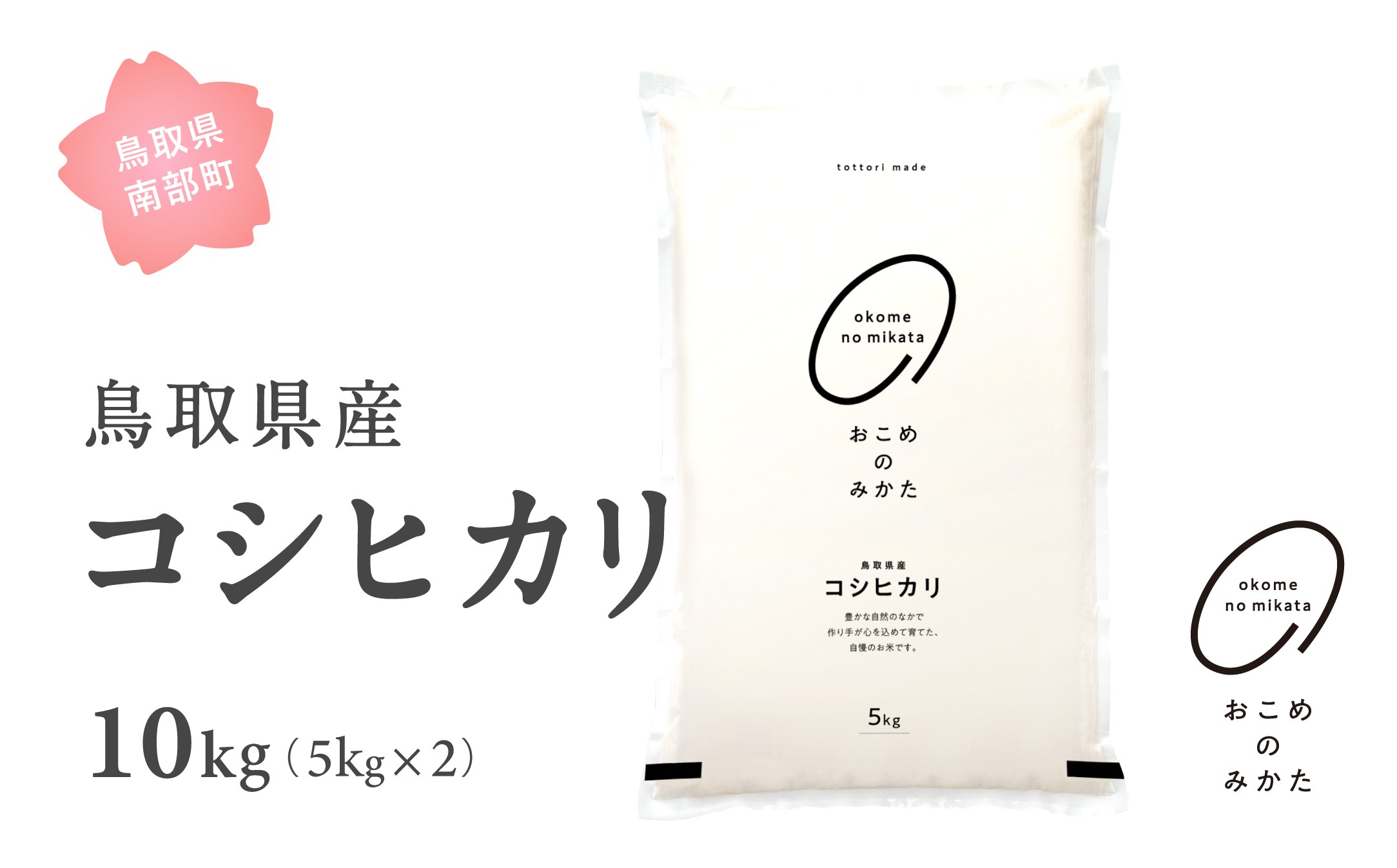 
                  【EL1710】＜令和7年産＞ おこめのみかた 鳥取県産コシヒカリ 10kg(5kg×2) 令和7年産 米 お米 白米 精米 鳥取県南部町
                