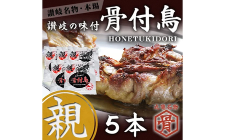 骨付き鳥 親鳥 5本セット 骨付き鳥骨付き鳥 鶏肉鶏肉鶏肉