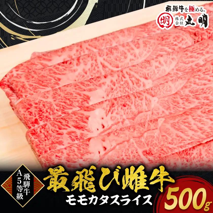 【最飛び雌牛】飛騨牛A5等級モモカタスライス　500g【配送不可地域：離島】【1520155】