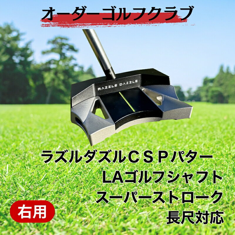 【ふるさと納税】ゴルフ ゴルフクラブ ラズルダズルcsp パター LAゴルフ シャフト オーダーメイド アイズファクトリー｜F32