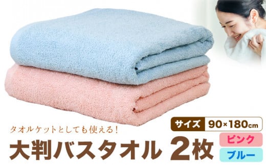 大判バスタオル 2枚 (ピンク/ブルー) 株式会社フタバ《30日以内に出荷予定(土日祝除く)》和歌山県 岩出市 タオル 国産 送料無料 バスタオル 日用品