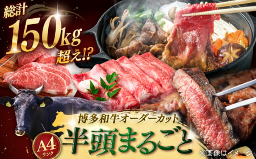 【半頭丸ごとオーダーカット！】博多和牛 半頭食べ尽くしセット＜株式会社MEAT PLUS＞桂川町 [ADAQ100]