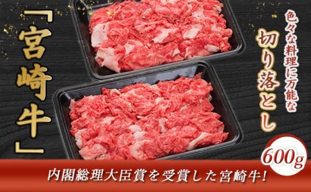 宮崎牛切り落とし600g - (都城市) 国産黒毛和牛 ブランド牛 牛肉 宮崎牛切落とし肉 300g×2パック 計600グラム 牛丼や炒め物などに 万能 冷凍 国産 九州産 宮崎県産 都城産_AA-8