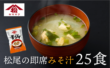 【ふるなびWEEK対象】創業昭和元年の串間の味をお手軽に！松尾の即席みそ汁(25食)_K012-005