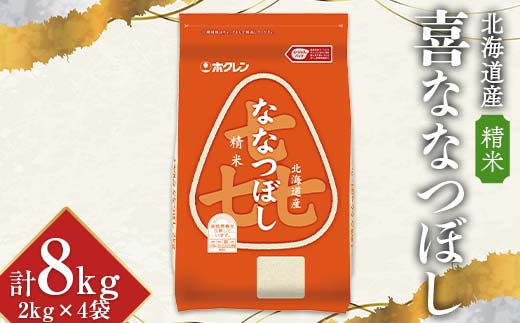 令和7年産 ホクレン 北海道産米 喜ななつぼし 2kg×4袋 (精米) 計8kg ごはん こめ 白米 F6S-586