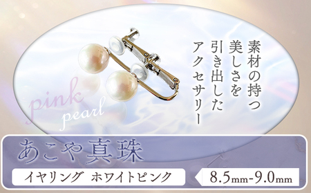 あこや真珠(8.5mm-9.0mm)ホワイトピンク イヤリング 真珠