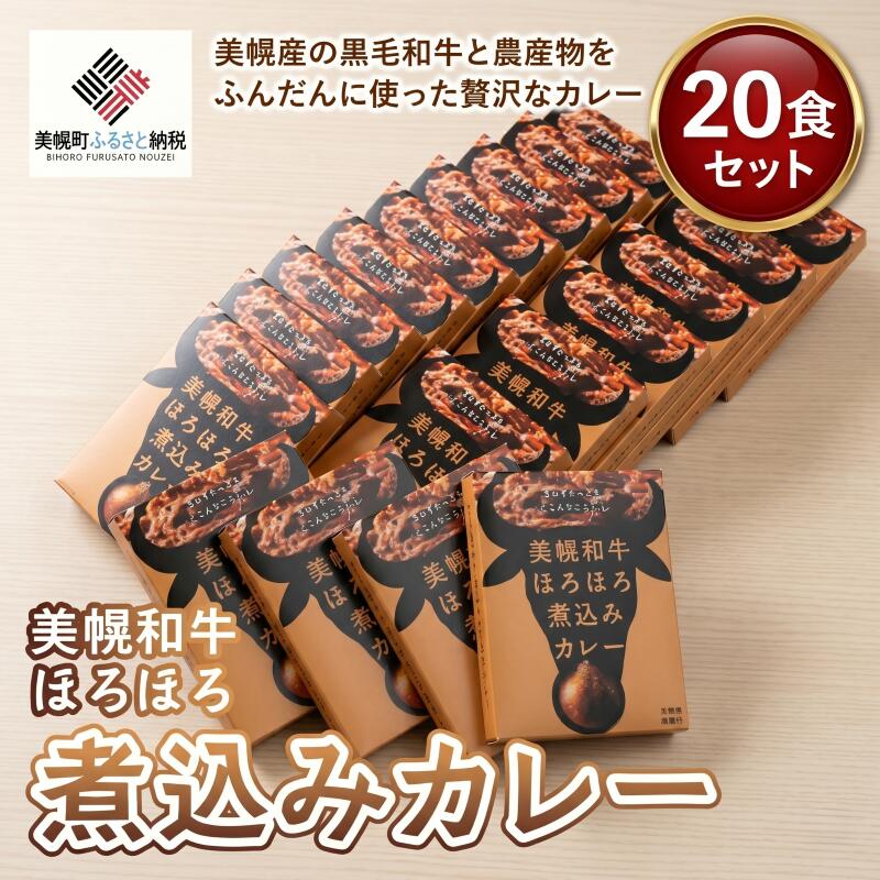 【ふるさと納税】 美幌和牛ほろほろ煮込みカレー 20食セット ふるさと納税 人気 おすすめ ランキング カレー 煮込みカレー 和牛カレー ほろほろ おいしい レトルト 北海道 美幌町
