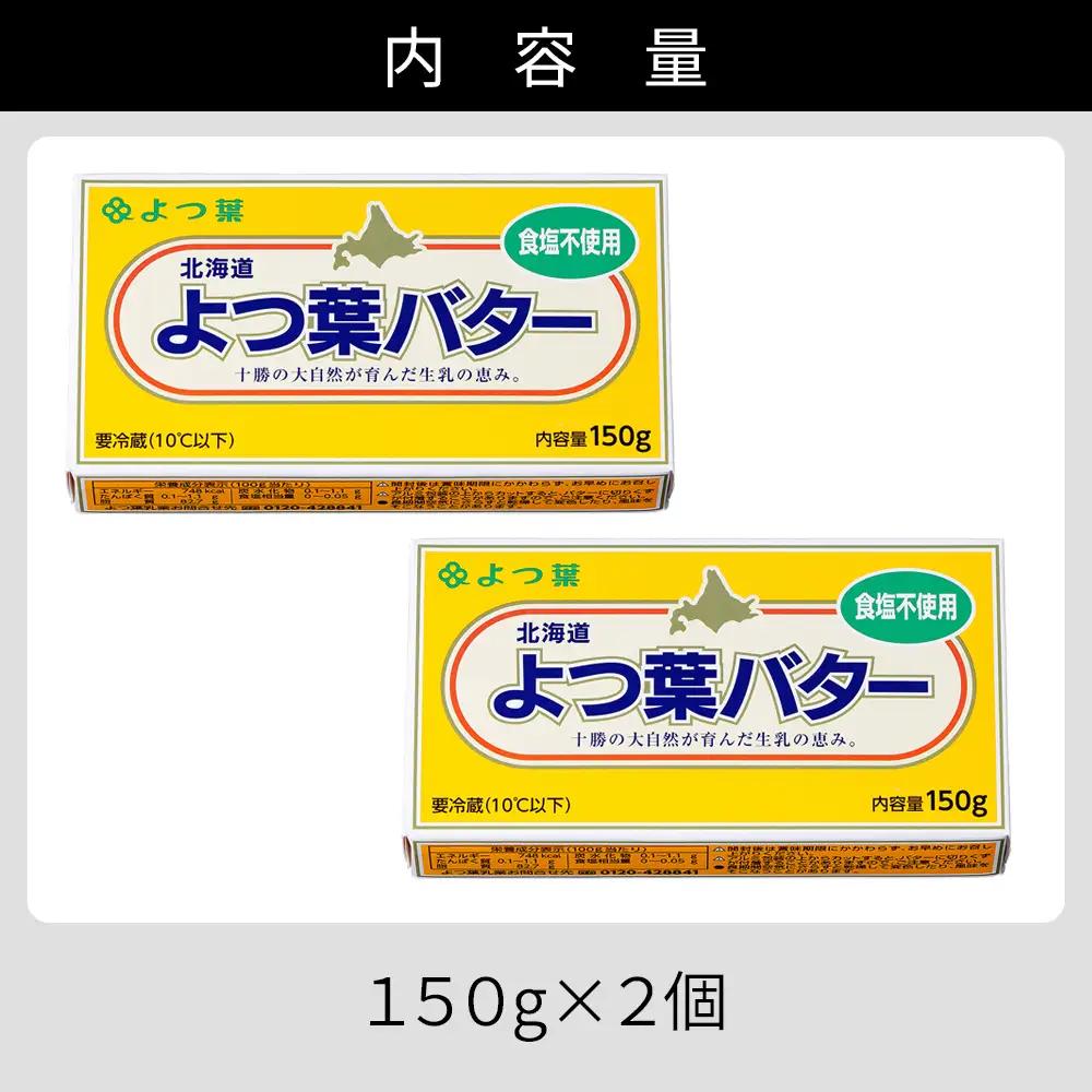 よつ葉 無塩 バター 150g×2個 北海道 乳製品 国産バター 食塩不使用 カルトンバター