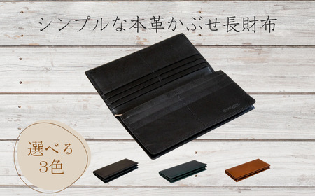 財布 革 ヌメ革 長財布 「シンプルな本革かぶせ長財布（小銭入れあり）」  本革かぶせ 長財布 (小銭入れあり)  選べる3色 革製品 かぶせ  おしゃれ オシャレ ギフト お祝い 薄い 軽い レザー コンパクト サイフ 職人 ファッション 紳士 メンズ レディース HARUHINO  本革長財布 おしゃれ長財布 オシャレ長財布 革長財布 本革財布 おしゃれ財布 オシャレ財布 革財布 奈良県 奈良市 なら 55-007