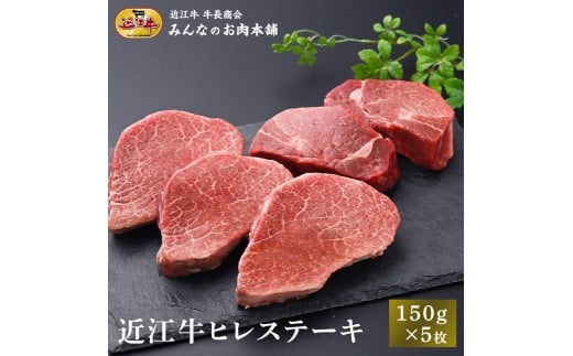 
            近江牛 ヒレステーキ 150g×5枚 牛長商会 みんなのお肉本舗
          