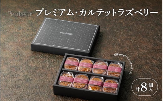 【Penheur】プレミアム・カルテット ラズベリー 8個 ／ プノール バターサンド 冷凍 ラズベリー かわいいお菓子 スイーツ デザート レシピ カヌレ作り方 人気 取り寄せ 洋菓子 焼き菓子 プレゼント ギフト 美味しい おすすめ