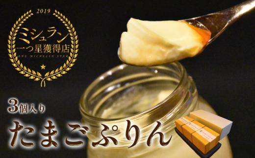 【ミシュラン星獲得】日本料理 淳 たまごぷりん（3個入）｜鳥取 岩美 プリン スイーツ 洋菓子【52007】