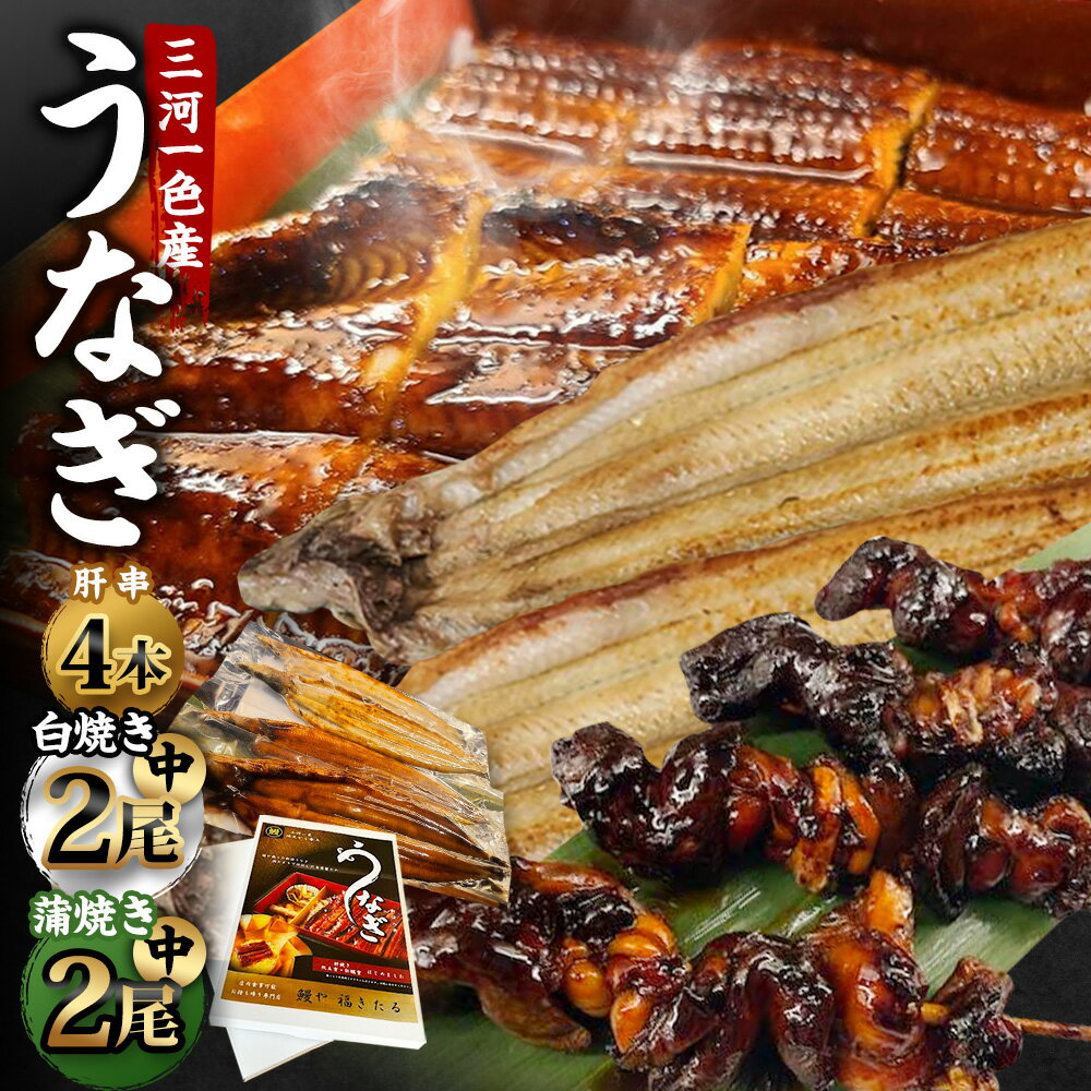 【ふるさと納税】 三河一色産 うなぎ蒲焼き 中2尾、白焼き 中2尾 ＋ 肝串焼き 4本 蒲焼タレ 肝串焼き お魚 湯煎 惣菜 セット 簡単調理 冷凍 幸田町 送料無料