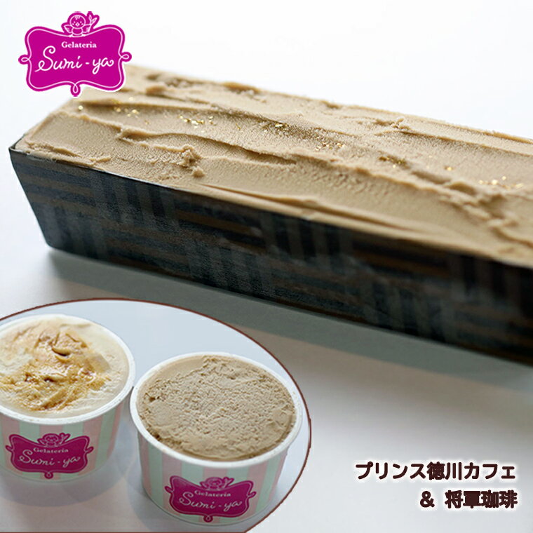 【ふるさと納税】ケーキ 珈琲 ジェラート 珈琲豆 ジェラートケーキ スイーツ 菓子 洋菓子 アイス 将軍 セット 手作り ヘルシー マスカルポーネ 人気 おやつ おいしい 冷凍 取り寄せ プリンス徳川カフェ ジェラテリアスミヤ 珈琲ジェラート 子供 Gelateria Sumi-ya