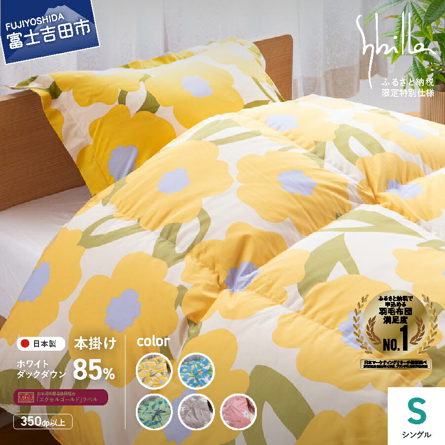 【ふるさと納税】 羽毛布団 掛け布団 シングル 【Sybilla】 シビラ ゴールドラベル 日本製 本掛け 洗える 選べる5柄 カラダス フローレス リブレ 訳あり 羽毛2回洗浄 洗濯可 国産 寝具 イエロー ブルー グリーン グレー ピンク ふるさと納税限定 ベッド 暖かい 【創業100年】