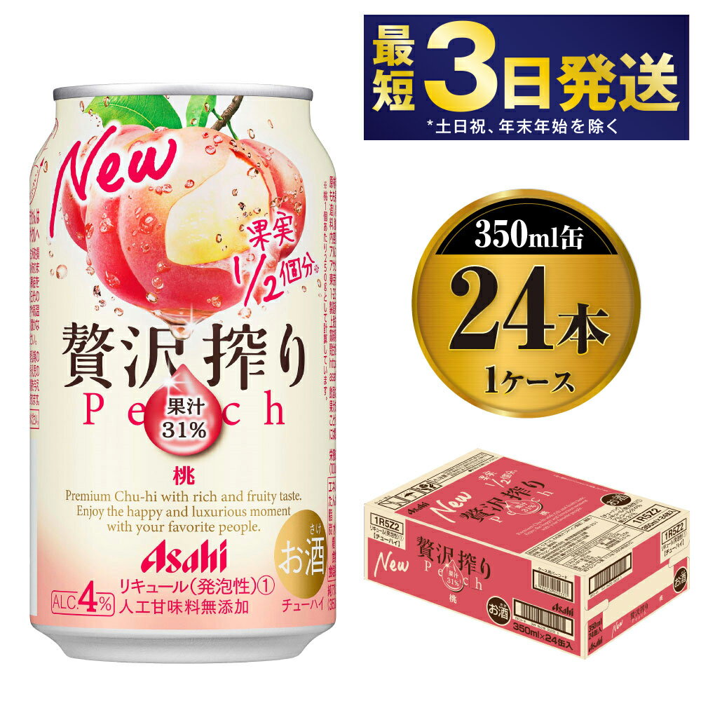 【ふるさと納税】たっぷり果実　アサヒ贅沢搾り　もも350ml×24本（1ケース）