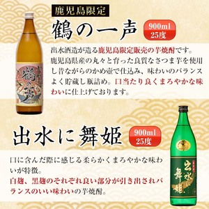 i471  鹿児島県出水市芋焼酎飲み比べセット！鶴の一声・舞姫・鶴之里・南部鶴・千鶴・さつま木挽(900ml×6種類) 芋焼酎 焼酎 お酒 アルコール 五合瓶 飲みくらべ 呑み比べ 本格焼酎 家飲み 