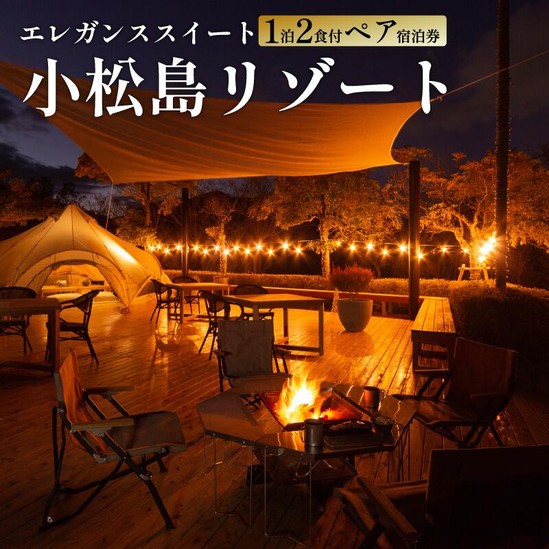 スノーピーク ペア 二人 宿泊券 エレガンス スイート 1泊2食付き SNOW PEAK GLAMPING TOKUSHIMA KOMATSUSHIMA 小松島リゾート カップル 女子旅 ホテル 利用券