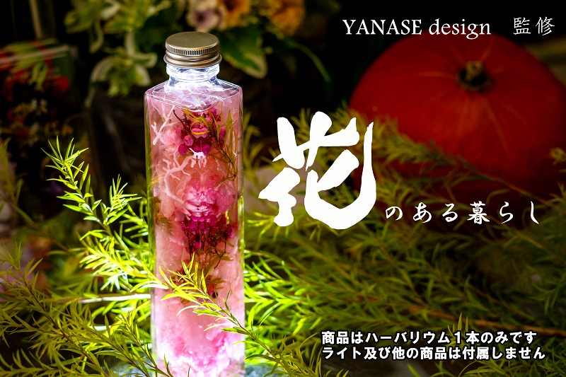 
            ハーバリウム pink 【花季・YANASE design.】 北海道 芦別市 [№5342-0148]
          