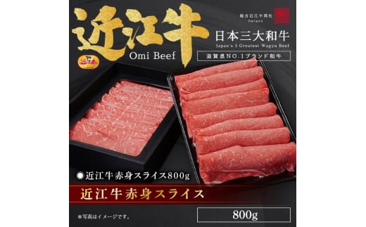 近江牛赤身スライス800g / 焼肉すだく 栗東市 日本三大和牛 国産 肉 和牛 牛肉