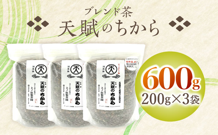 【自然のパワーで健康に】ブレンド茶 「天賦のちから」 200g×3袋【上ノ原製茶園】 [QAO023] [QAO023] お茶 茶葉 ギフト