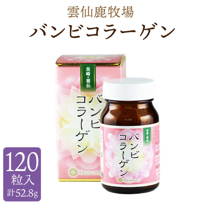 【ふるさと納税】雲仙鹿牧場 バンビコラーゲン / コラーゲン 栄養剤 ビタミン ヒアルロン酸 / 南島原市 / ディアー・カンパニー [SBD003]