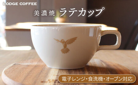 【美濃焼】 LODGE COFFEE ラテカップ ロッヂコーヒー  多治見市/株式会社ランケット 食器 磁器[TFQ002]