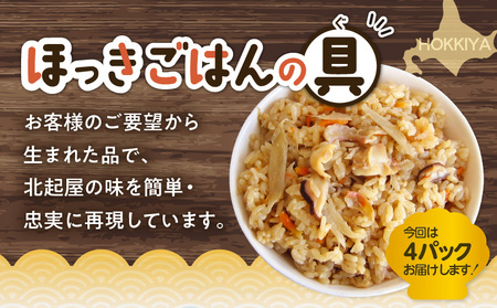ほっきごはんの具　470g×4パック　T051-002 魚介類 加工食品
