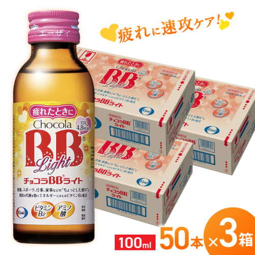 エーザイ チョコラBBライト 50本×3箱 ／ オートスナック 指定医薬部外品 栄養ドリンク 栄養補給 疲労回復 予防 肌荒れ 乾燥 食欲不振 マザーズセレクション大賞 奈良県 葛城市