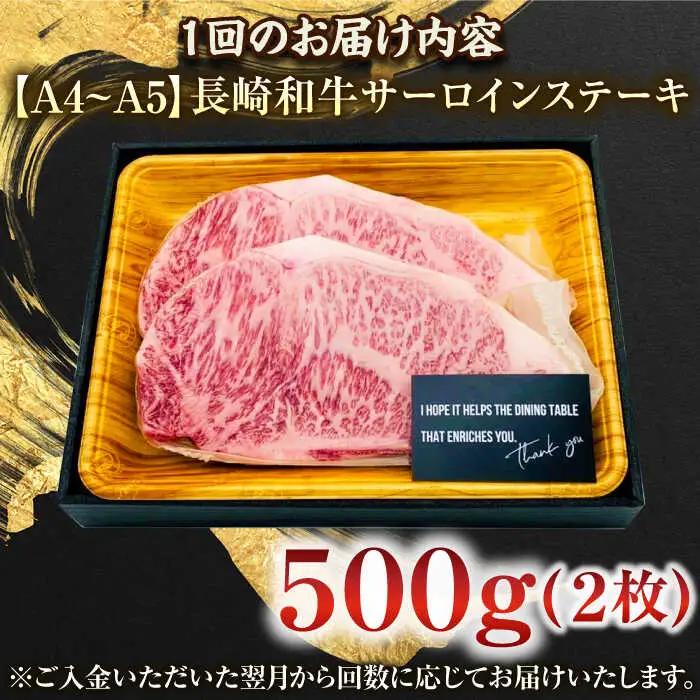 【全6回定期便】【A4~A5】長崎和牛サーロインステーキセット　500g（250g×2枚）【株式会社 MEAT PLUS】[QBS073]