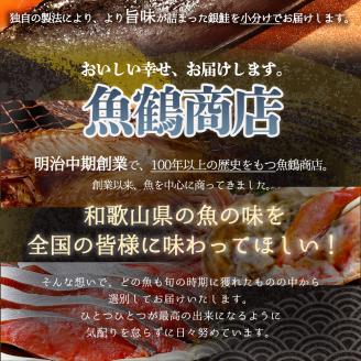 和歌山魚鶴仕込の甘口塩銀鮭切身１４切（２切×７パック　小分け）【uot768】