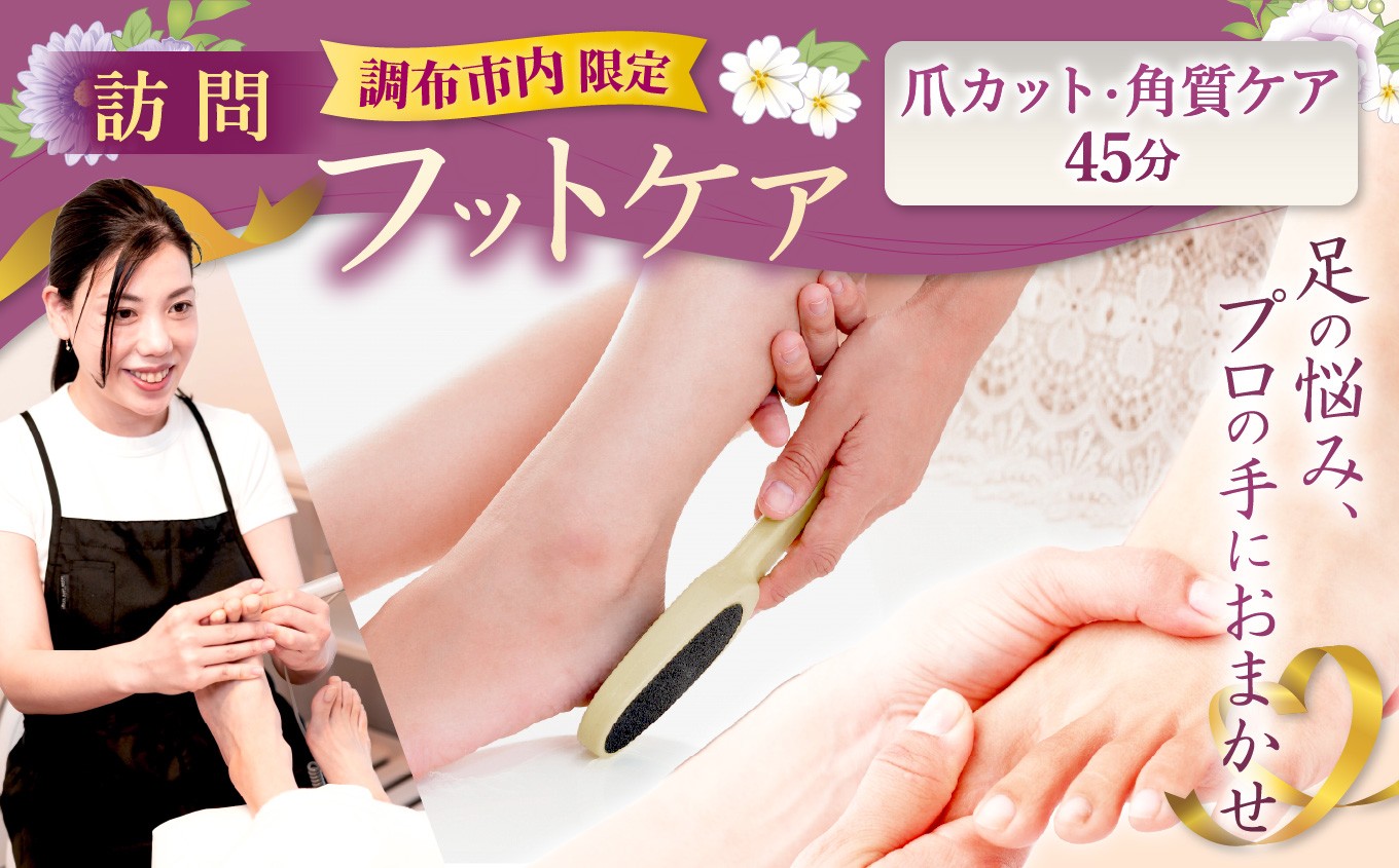 
            【 調布市内限定 訪問ケア 】 爪カット ・ 角質ケア 45分  | 体験チケット お手入れ  不調改善   角質ケア ゴマージュ 保湿ケア 外反母趾 魚の目 リラクゼーション オーダーメイド 痛くない リラックス ご褒美 親孝行 誕生日 記念日 妊婦 高齢者 プレゼント 看護師 フスフレーガー  完全予約制 労わる フット専門店リーリエ 調布 東京都
          