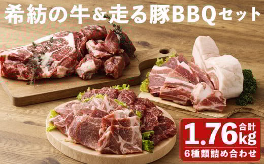 希紡の牛＆走る豚BBQセット 6種詰め合わせ 食べ比べセット 合計1.76kg