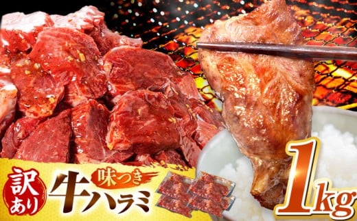 【4月発送】【訳あり×大容量】ハラミ 味付け 1kg (250g×4パック)  岐阜県 御嵩町 馬力家 / 牛肉 ハラミ 牛ハラミ はらみ 小分け 味付き サガリ 焼肉 焼き肉 冷凍 焼肉 焼き肉 やきにく [AVBO008-4]