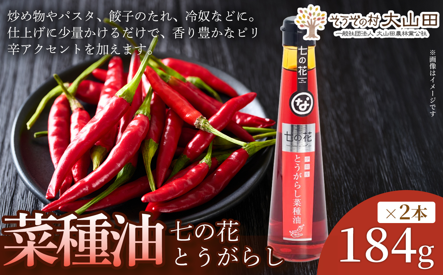 【唐辛子の風味を引き立てる】七の花とうがらし菜種油（184g） 2本 なたね油 菜種油 菜の花 七の花 唐辛子 オイル 香味オイル 食用油 調味料 お中元 お歳暮 手土産 ギフト 贈答品 三重県 伊賀