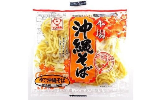 サン食品　沖縄そば（ロング?）ゆで麺1食（180ｇ）10パック【K008】