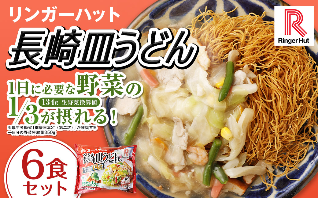 長崎皿うどん6食セット ／ リンガーハット 国産野菜 具付き 食品 お取り寄せ 冷凍 小分け 簡単調理 パリパリ 極細 揚げ麺 揚麺 具材 冷凍 小分け 麺 麺類 長崎県 長崎市
