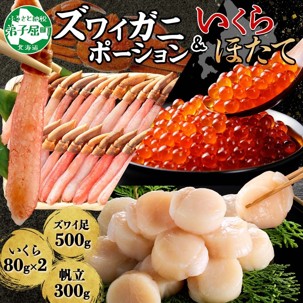 3325. ズワイガニしゃぶ ポーション 500g いくら 80g 2個 ホタテ 貝柱 300g 蟹 イクラ カニ かに 送料無料 北海道 弟子屈町
